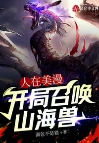 人在美漫,开局召唤山海兽亚瑟