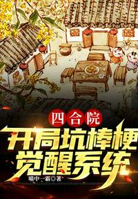 四合院：开局坑棒梗,觉醒系统！杨卫国